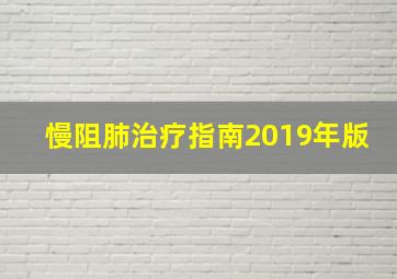 慢阻肺治疗指南2019年版