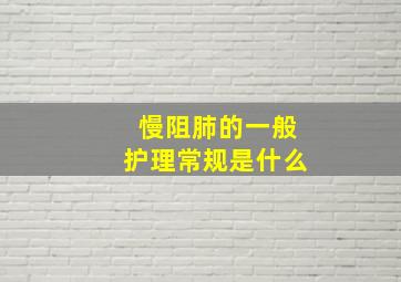 慢阻肺的一般护理常规是什么