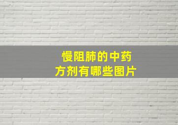 慢阻肺的中药方剂有哪些图片