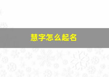 慧字怎么起名