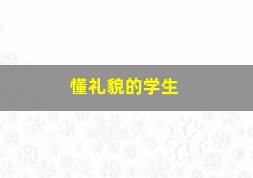 懂礼貌的学生