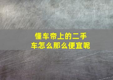 懂车帝上的二手车怎么那么便宜呢