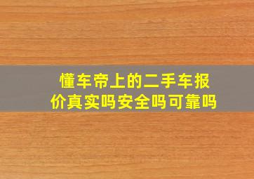 懂车帝上的二手车报价真实吗安全吗可靠吗