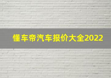 懂车帝汽车报价大全2022