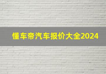 懂车帝汽车报价大全2024