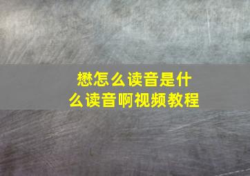 懋怎么读音是什么读音啊视频教程