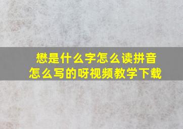 懋是什么字怎么读拼音怎么写的呀视频教学下载