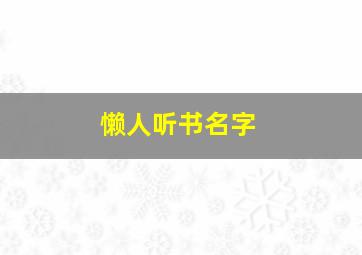 懒人听书名字