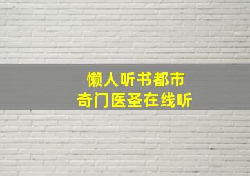 懒人听书都市奇门医圣在线听