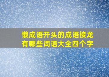 懒成语开头的成语接龙有哪些词语大全四个字