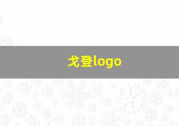 戈登logo