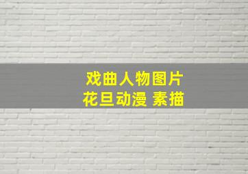 戏曲人物图片花旦动漫 素描