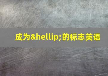 成为…的标志英语