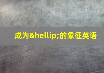 成为…的象征英语