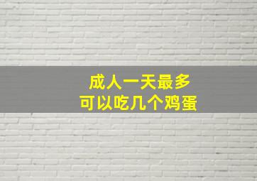 成人一天最多可以吃几个鸡蛋