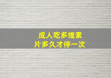 成人吃多维素片多久才停一次