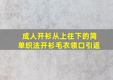 成人开衫从上往下的简单织法开衫毛衣领口引返