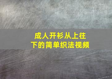 成人开衫从上往下的简单织法视频