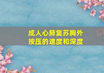 成人心肺复苏胸外按压的速度和深度