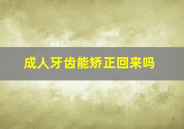 成人牙齿能矫正回来吗