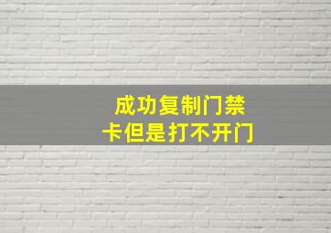 成功复制门禁卡但是打不开门