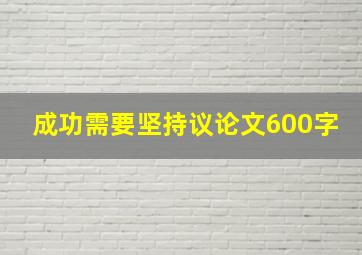 成功需要坚持议论文600字