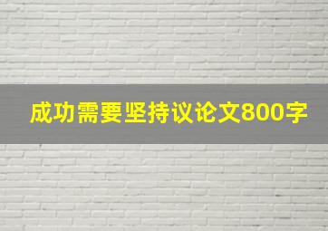 成功需要坚持议论文800字