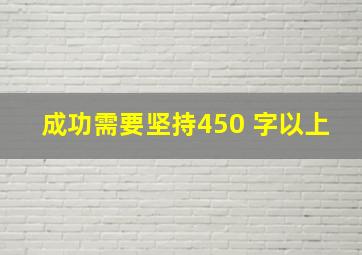 成功需要坚持450 字以上