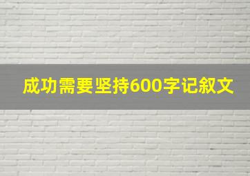 成功需要坚持600字记叙文