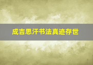 成吉思汗书法真迹存世