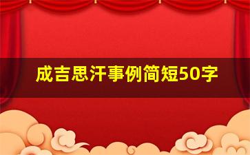 成吉思汗事例简短50字