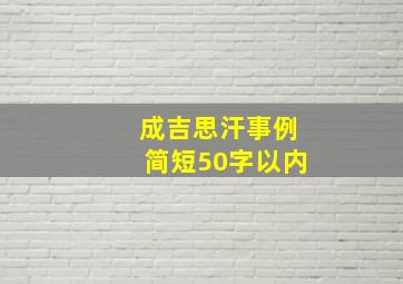 成吉思汗事例简短50字以内