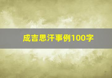 成吉思汗事例100字