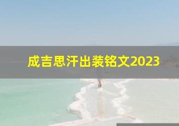 成吉思汗出装铭文2023