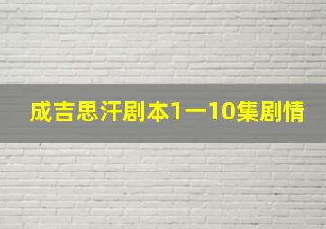 成吉思汗剧本1一10集剧情