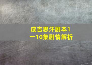 成吉思汗剧本1一10集剧情解析