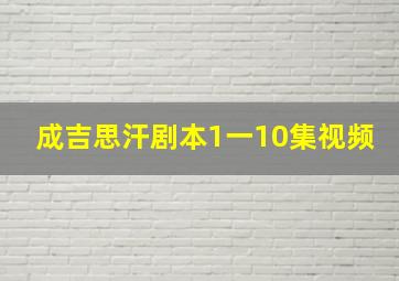 成吉思汗剧本1一10集视频