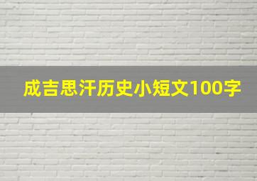 成吉思汗历史小短文100字