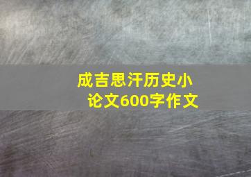 成吉思汗历史小论文600字作文