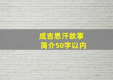 成吉思汗故事简介50字以内