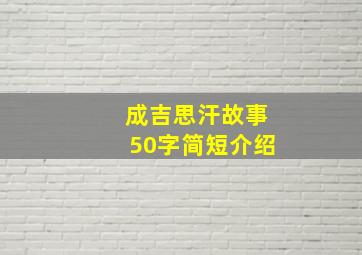 成吉思汗故事50字简短介绍