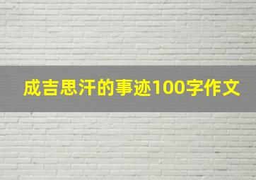 成吉思汗的事迹100字作文