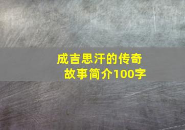 成吉思汗的传奇故事简介100字