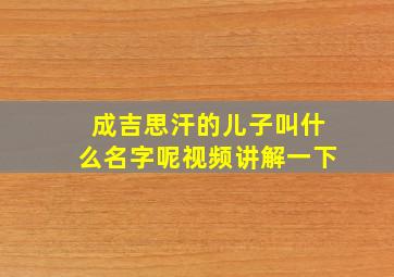 成吉思汗的儿子叫什么名字呢视频讲解一下