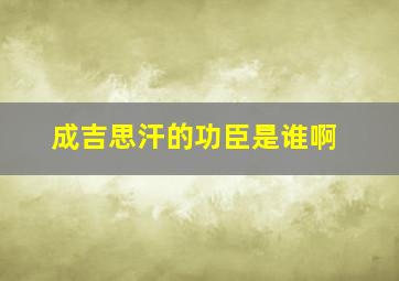 成吉思汗的功臣是谁啊