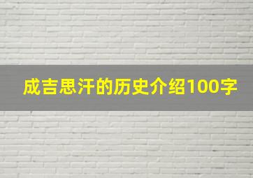 成吉思汗的历史介绍100字