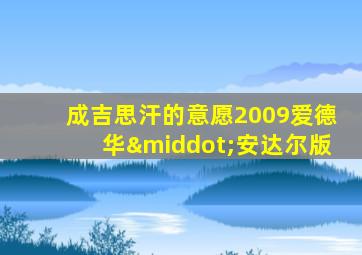 成吉思汗的意愿2009爱德华·安达尔版