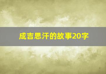 成吉思汗的故事20字