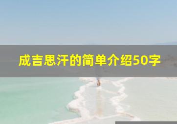 成吉思汗的简单介绍50字