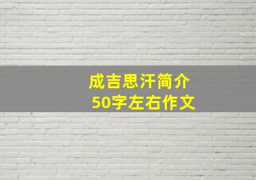 成吉思汗简介50字左右作文